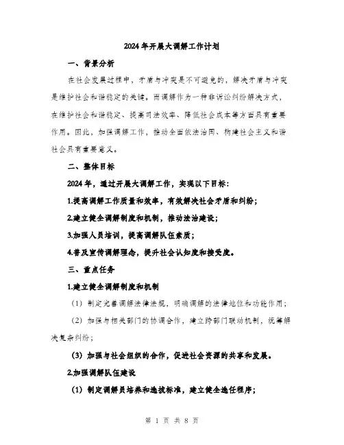 2024年开展大调解工作计划（2篇）