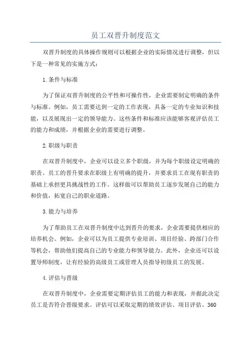 员工双晋升制度范文
