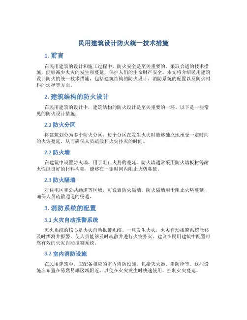 民用建筑设计防火统一技术措施