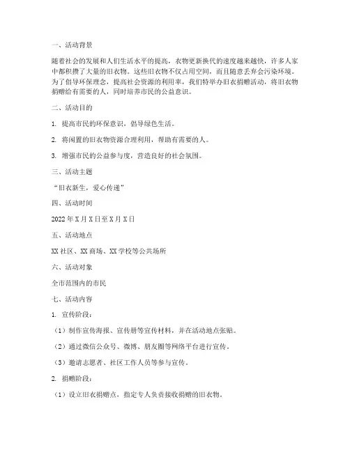 活动策划旧衣捐赠方案模板