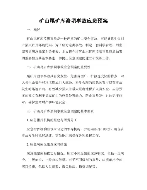 矿山尾矿库溃坝事故应急预案