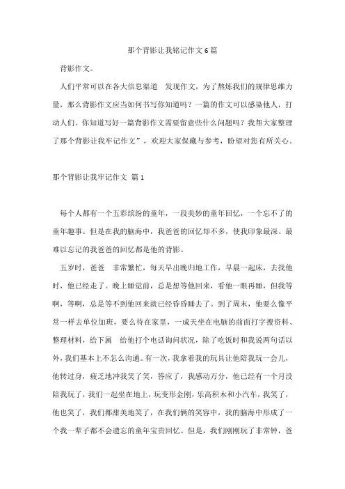 那个背影让我铭记作文6篇