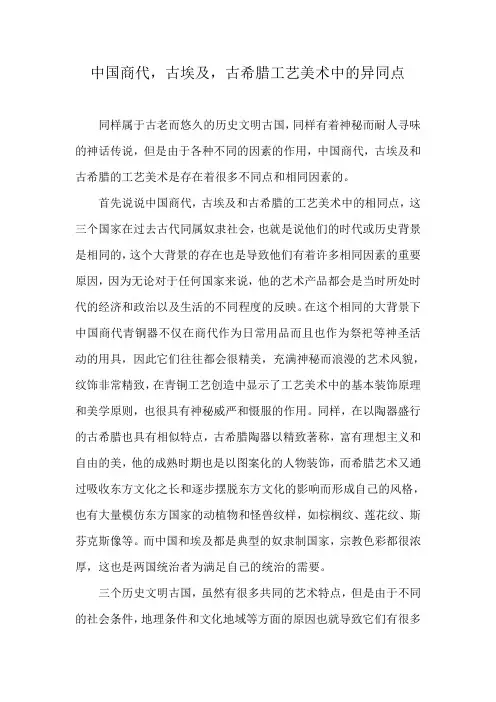 中国商代 古埃及 古希腊工艺美术中的异同点