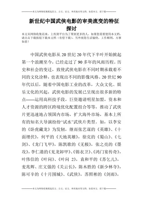 新世纪中国武侠电影的审美流变的特征探讨
