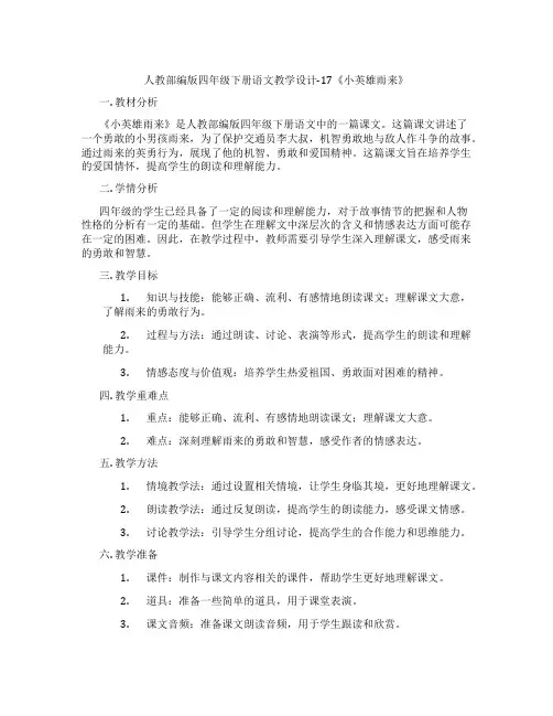 人教部编版四年级下册语文教学设计-17《小英雄雨来》