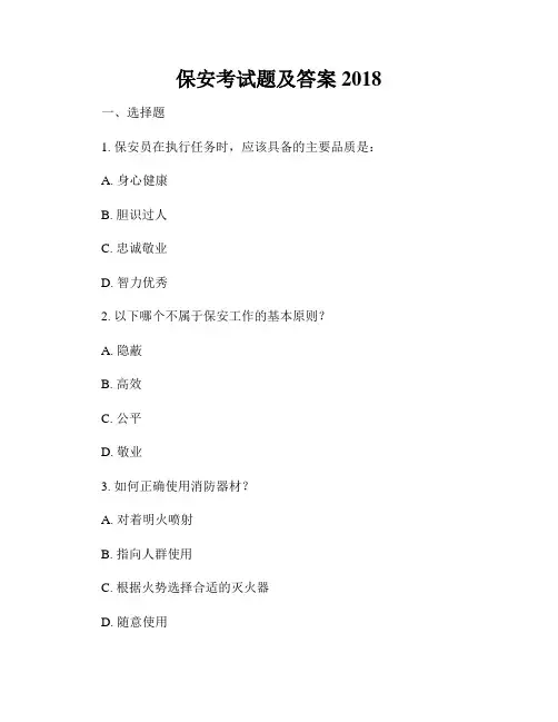 保安考试题及答案2018