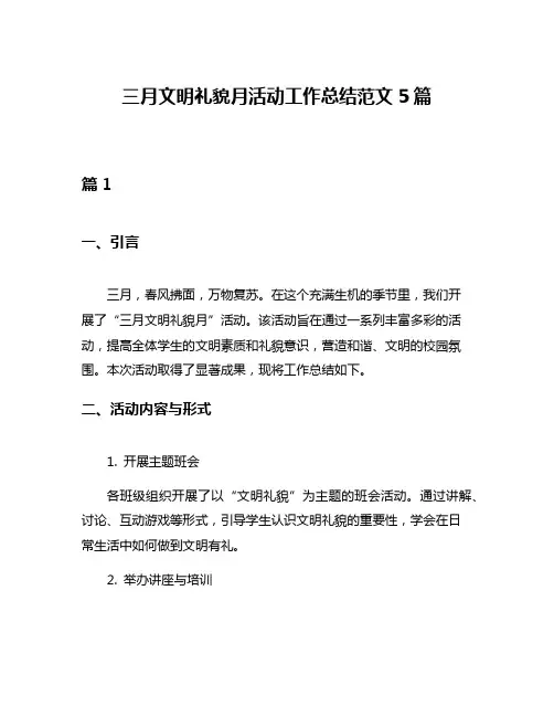 三月文明礼貌月活动工作总结范文5篇