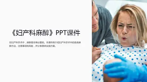 《妇产科麻醉》课件