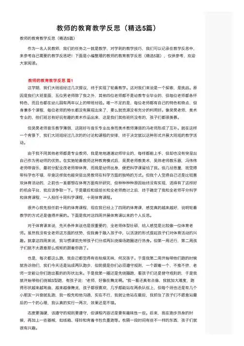 教师的教育教学反思（精选5篇）