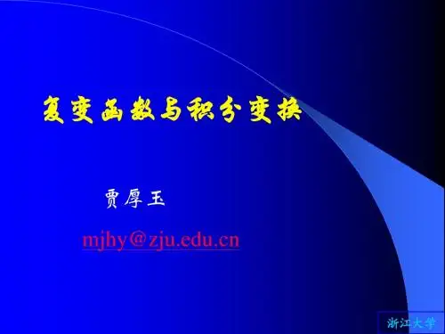 复变函数与积分变换