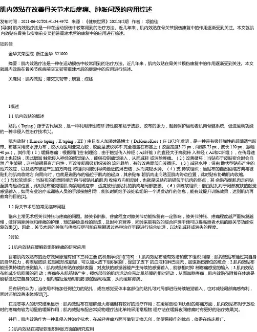 肌内效贴在改善骨关节术后疼痛、肿胀问题的应用综述