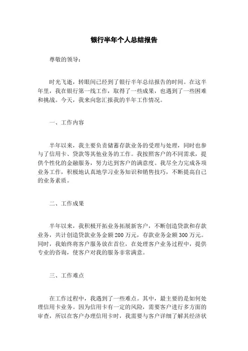 银行半年个人总结报告