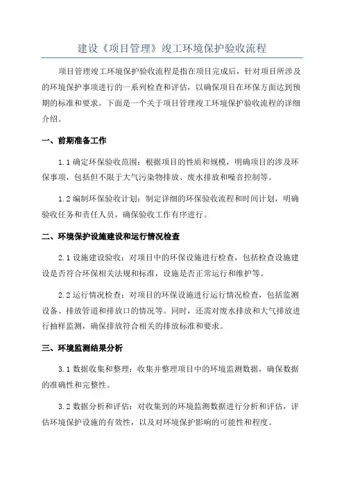 建设《项目管理》竣工环境保护验收流程