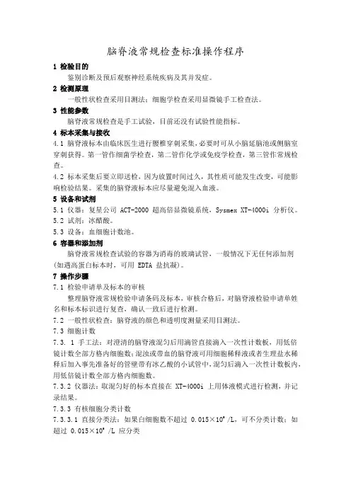 脑脊液常规检查标准操作程序