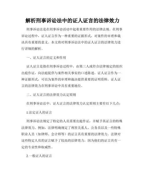 解析刑事诉讼法中的证人证言的法律效力