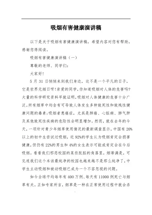 吸烟有害健康演讲稿