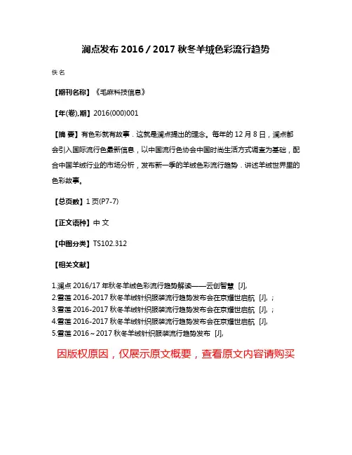澜点发布2016／2017秋冬羊绒色彩流行趋势