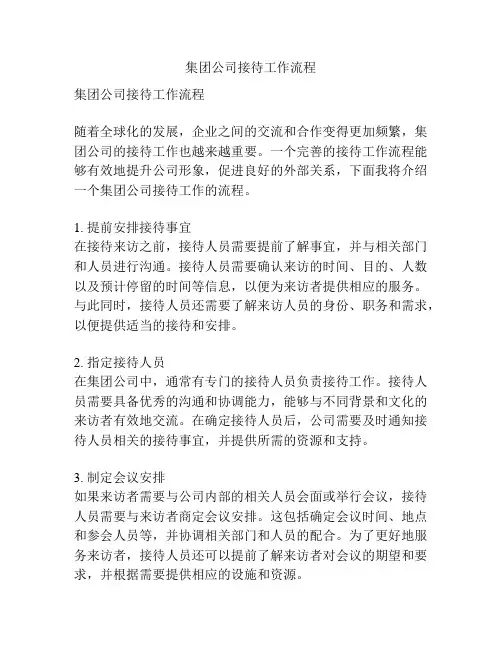 集团公司接待工作流程