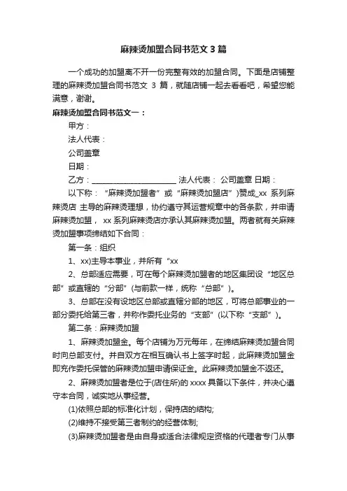 麻辣烫加盟合同书范文3篇