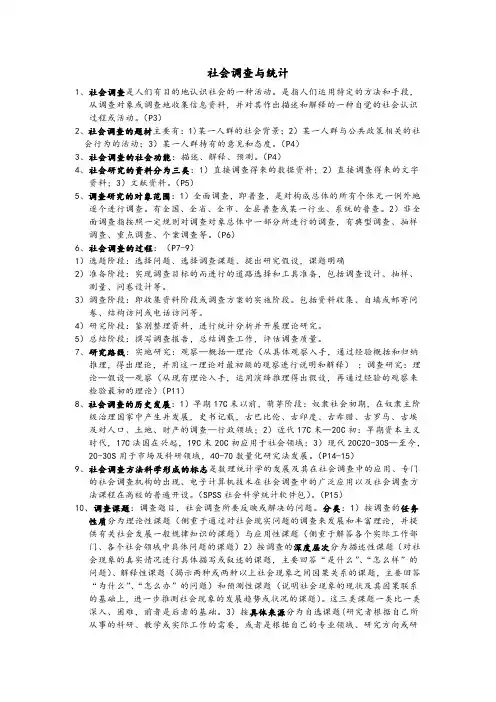 社会调查与统计