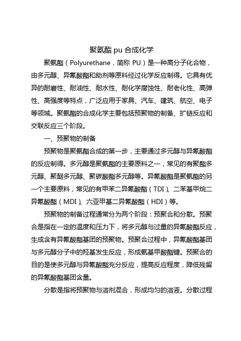 聚氨酯pu合成化学