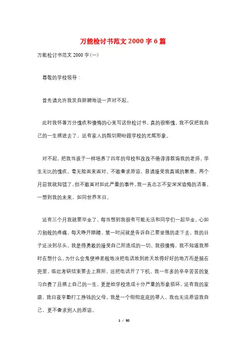 万能检讨书范文2000字6篇