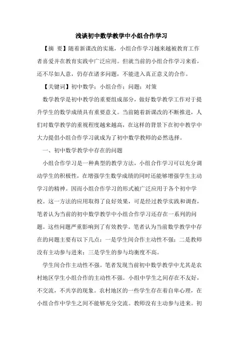 初中数学教学中小组合作学习