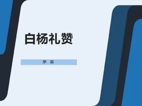部编版八年级上册语文《白杨礼赞》PPT课文电子课件说课
