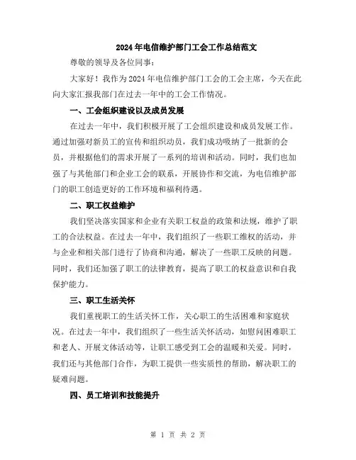 2024年电信维护部门工会工作总结范文