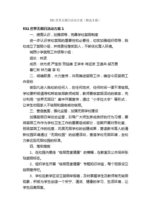 531世界无烟日活动方案（精选8篇）