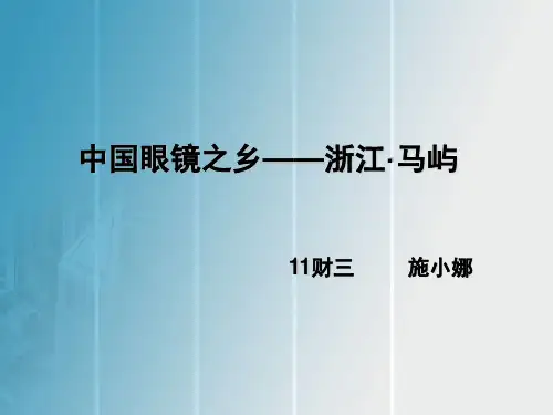 眼镜之乡