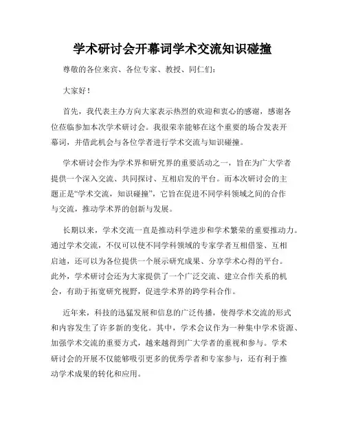 学术研讨会开幕词学术交流知识碰撞