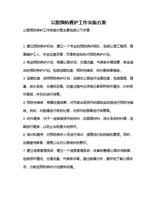 公路预防养护工作实施方案