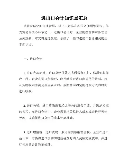 进出口会计知识点汇总