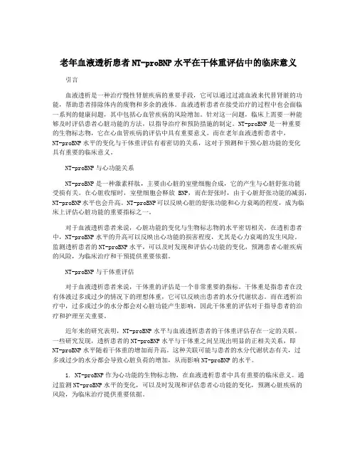 老年血液透析患者NT-proBNP水平在干体重评估中的临床意义