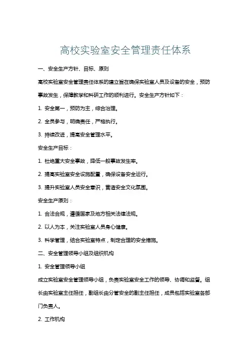 高校实验室安全管理责任体系