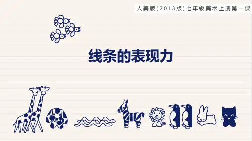第一课  线条的表现力-七年级美术课件(人美版2013)