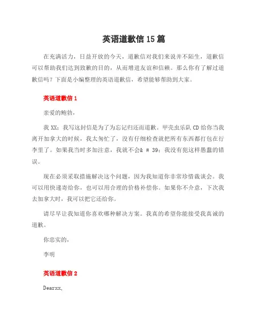 英语道歉信15篇