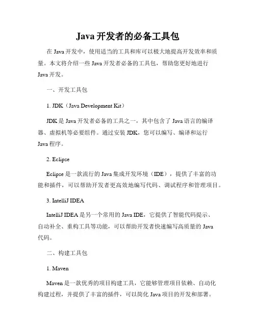 Java开发者的必备工具包
