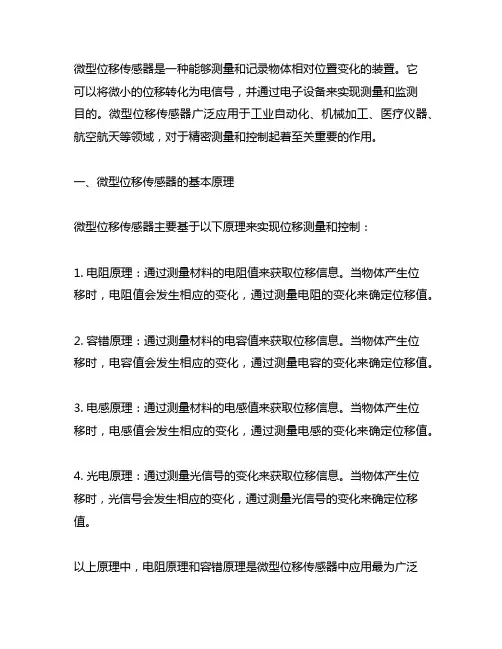 微型位移传感器的基本原理及应用领域