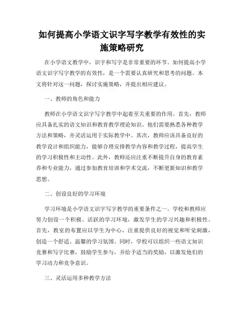 如何提高小学语文识字写字教学有效性的实施策略研究