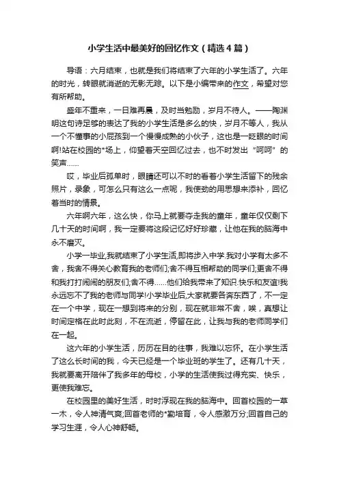 小学生活中最美好的回忆作文（精选4篇）