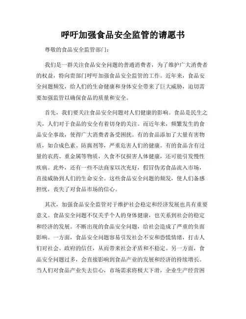 呼吁加强食品安全监管的请愿书