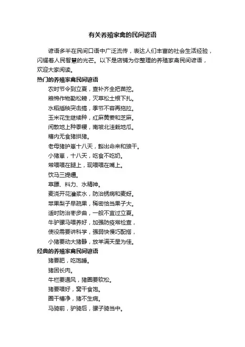 有关养殖家禽的民间谚语