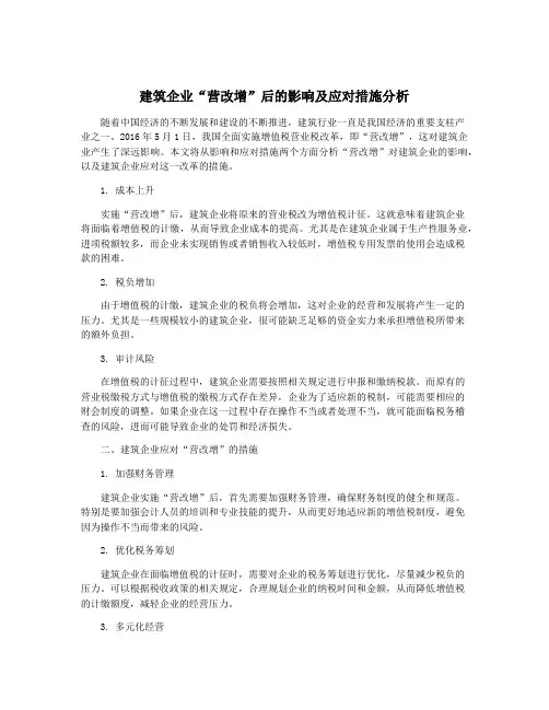 建筑企业“营改增”后的影响及应对措施分析