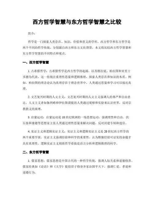 西方哲学智慧与东方哲学智慧之比较