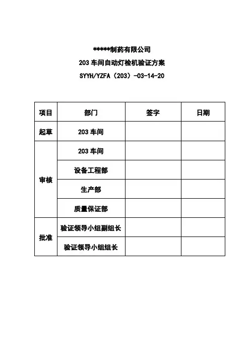 车间自动灯检机验证方案