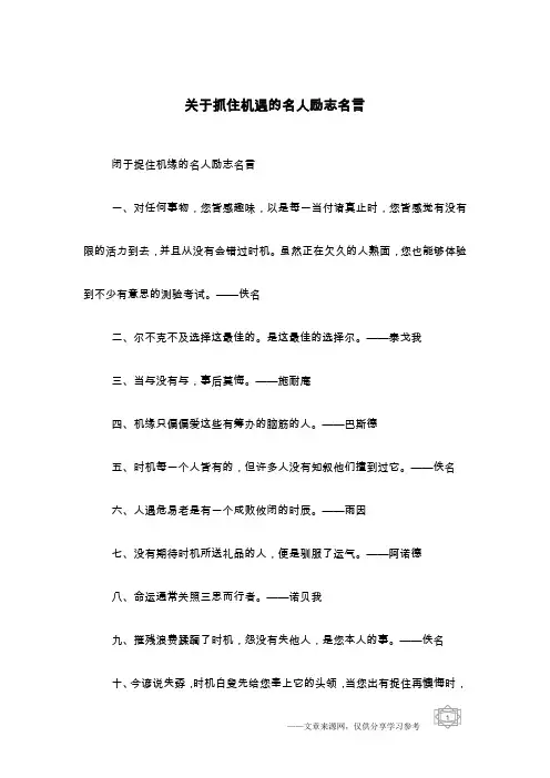 关于抓住机遇的名人励志名言