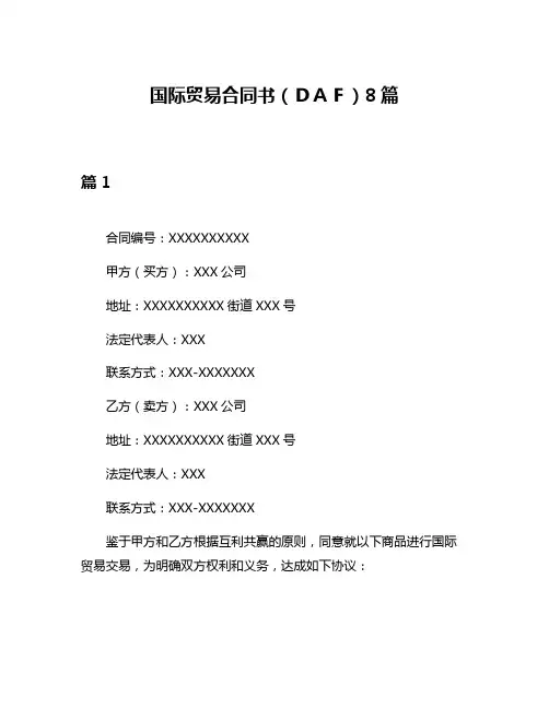 国际贸易合同书(DAF)8篇