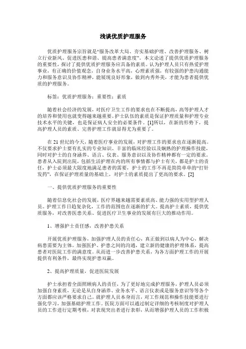 浅谈优质护理服务 (2)